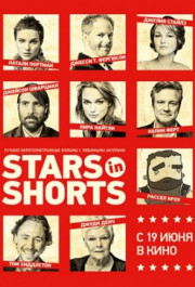 Постер Stars in Shorts